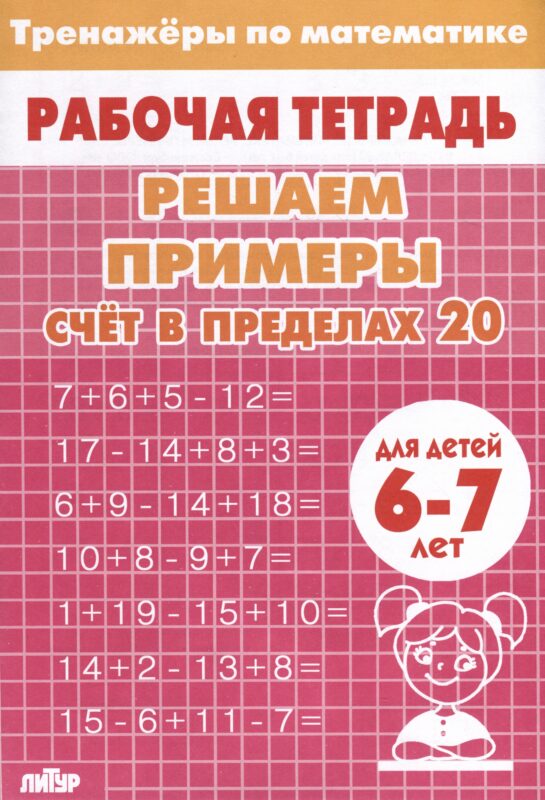 Тренажеры по математике. Решаем примеры. Счет в пределах 20 (для детей 6-7 лет)