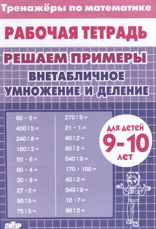 Тренажеры по математике. Решаем примеры. Внетабличное умножение и деление (для детей 9-10 лет)