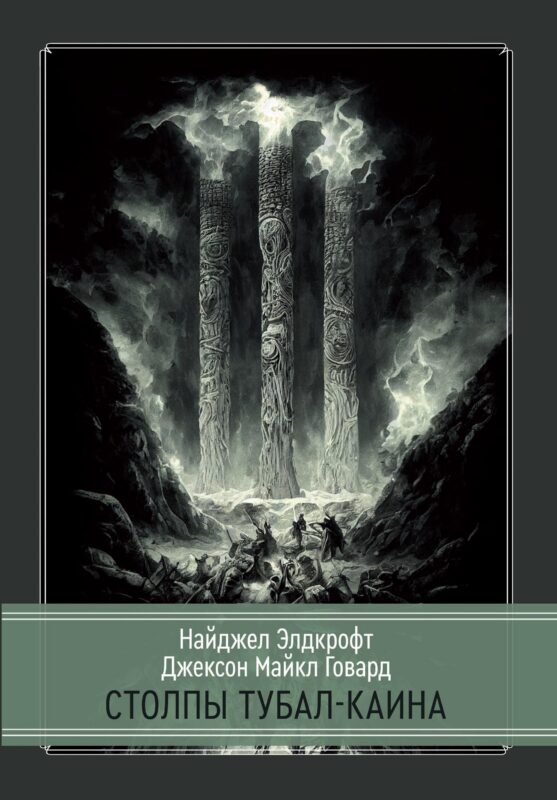 Столпы Тубал-Каина