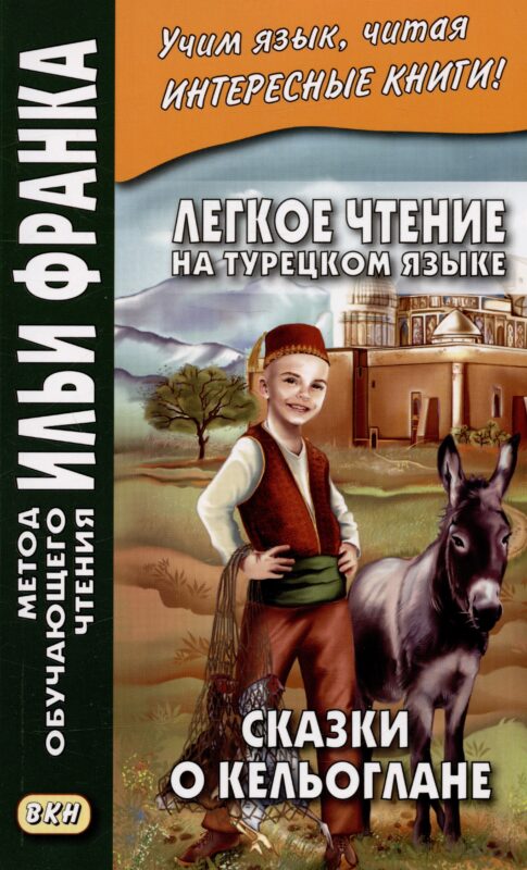 Легкое чтение на турецком языке. Сказки о Кельоглане