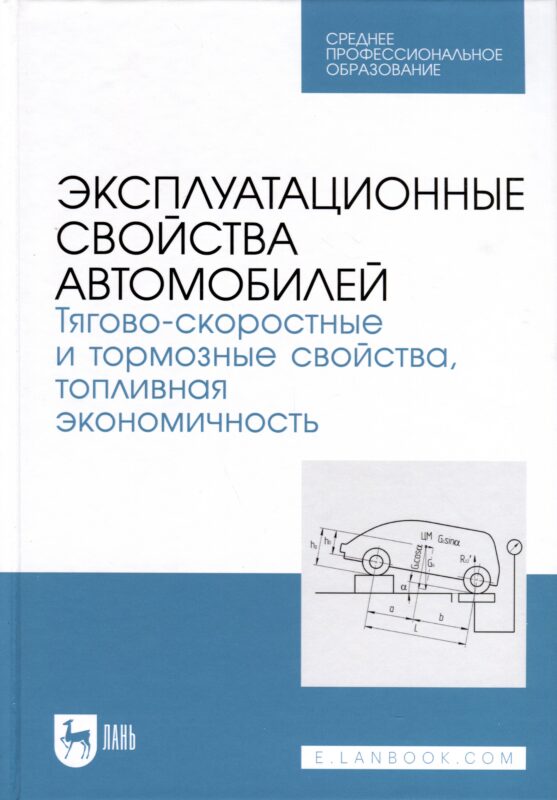 Эксплуатационные свойства автомобилей. Тягово-скоростные и тормозные свойства, топливная экономичность. Учебное пособие для СПО