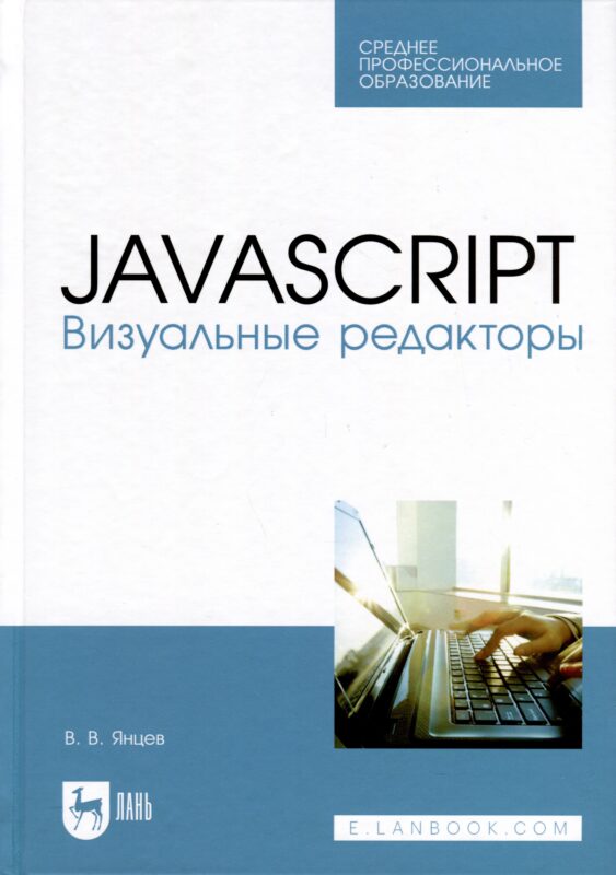 JavaScript. Визуальные редакторы. Учебное пособие для СПО