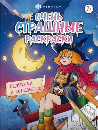 Ведьмочки и колдовство. Не очень страшные раскраски