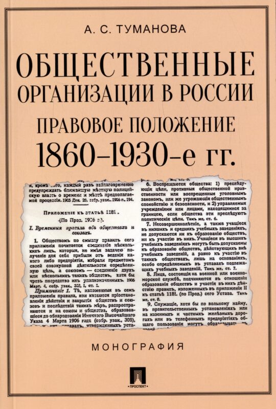 Общественные организации в России. Правовое положение 1860-1930-е гг. Монография
