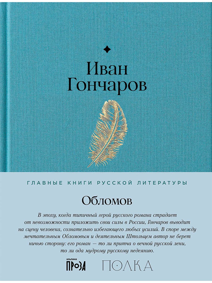 Обломов. Роман