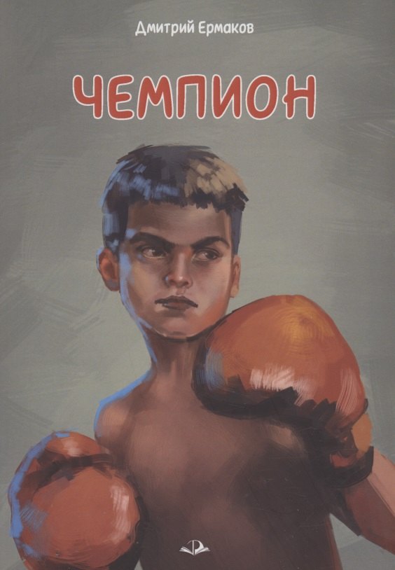 Чемпион