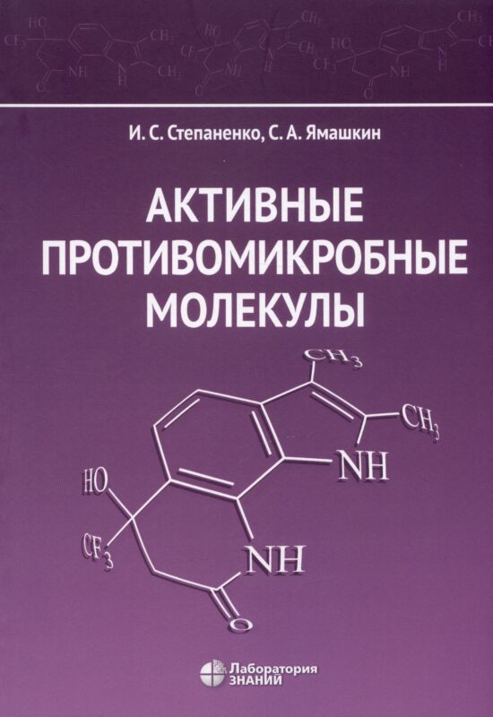 Активные противомикробные молекулы