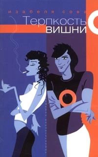 Терпкость вишни