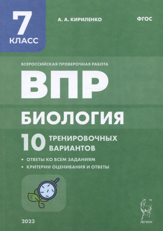 ВПР. Биология. 7 класс. 10 тренировочных вариантов. Учебно-методическое пособие