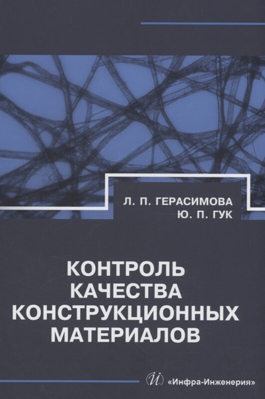 Контроль качества конструкционных материалов