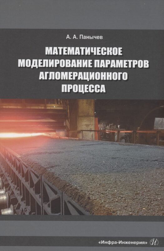 Математическое моделирование параметров агломерационного процесса