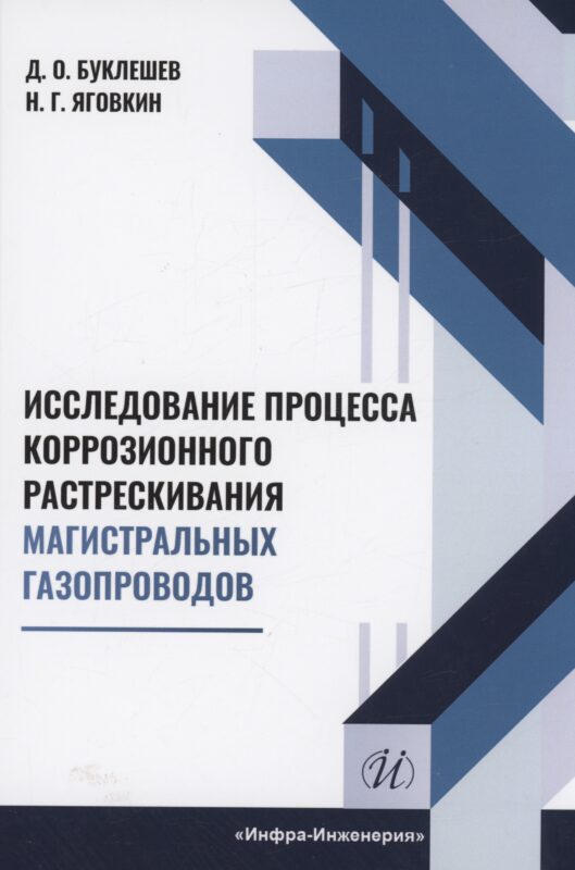 Исследование процесса коррозионного растрескивания магистральных газопроводов