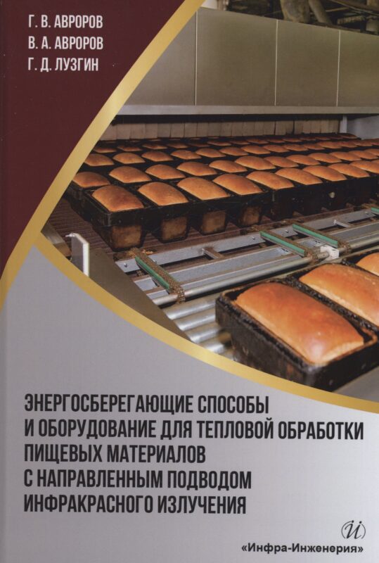 Энергосберегающие способы и оборудование для тепловой обработки пищевых материалов с направленным подводом инфракрасного излучения