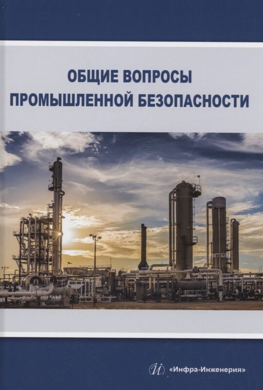 Общие вопросы промышленной безопасности