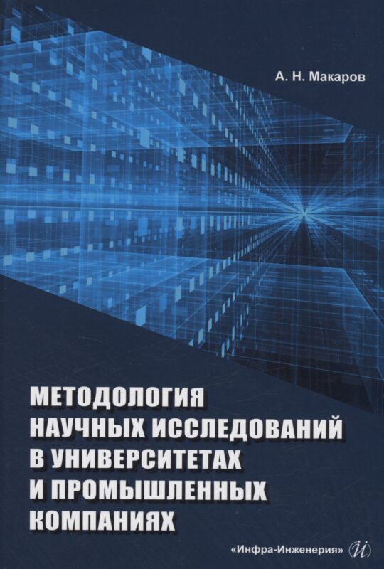 Методология научных исследований в университетах и промышленных компаниях