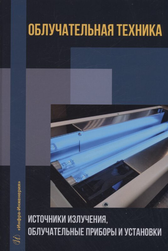 Облучательная техника. Источники излучения, облучательные приборы и установки