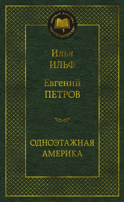 Одноэтажная Америка