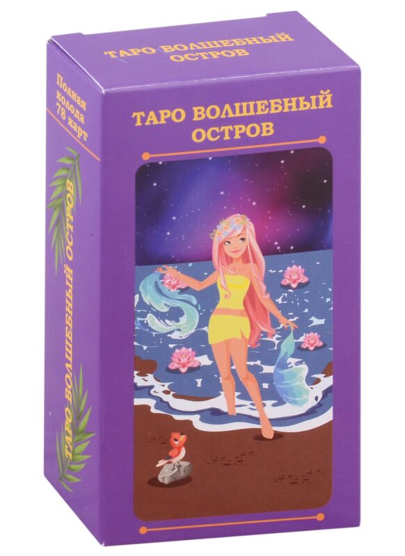 Таро волшебный остров (78 карт)