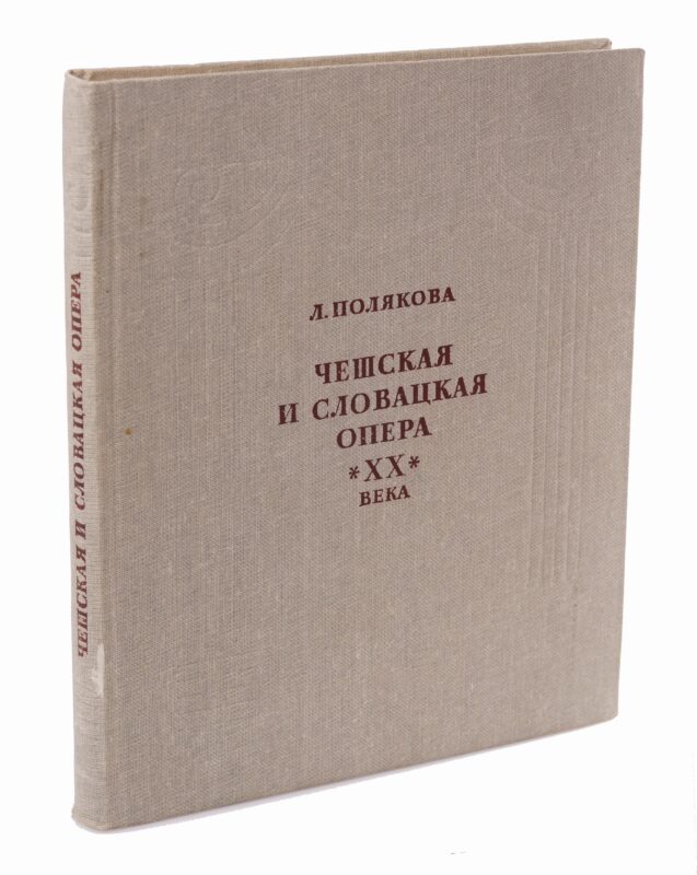 Чешская и словацкая опера 20 века Том 2