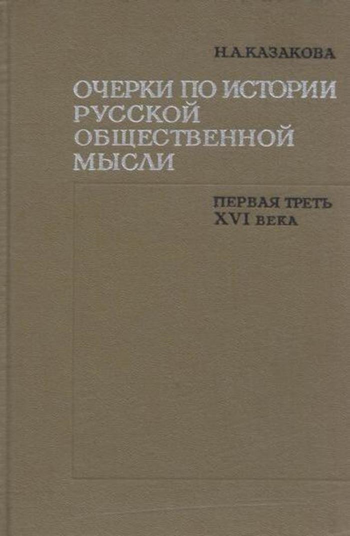 Очерки по истории русской общественной мысли. Первая треть XVI века