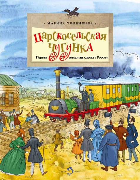 Царскосельская чугунка.Первая железная дорога в России