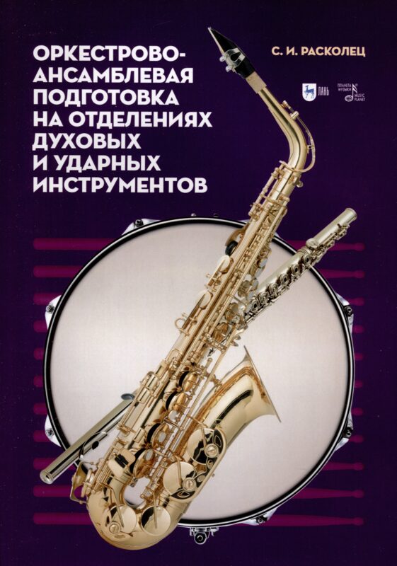 Оркестрово-ансамблевая подготовка на отделениях духовых и ударных инструментов. Учебно-методическое пособие