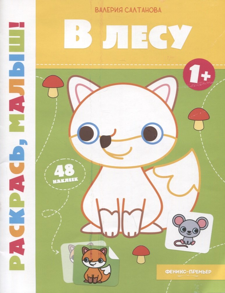 В лесу 1+: книжка-раскраска
