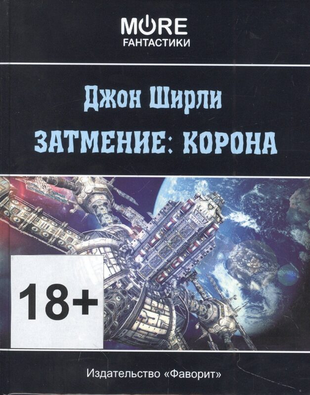 Затмение: корона