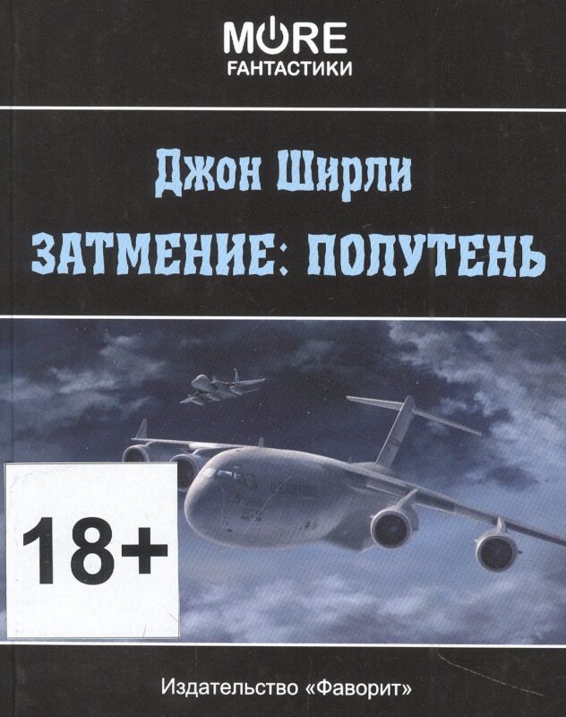 Затмение: Полутень