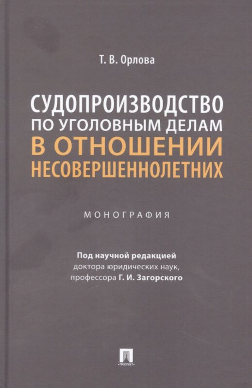 Судопроизводство по уголовным делам в отношении несовершеннолетних. Монография