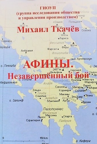 Афины. Незавершенный бой