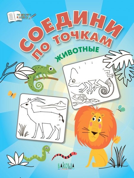 Соедини по точкам. Животные