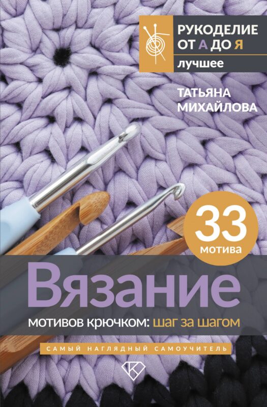 Вязание мотивов крючком: шаг за шагом. Самый наглядный самоучитель