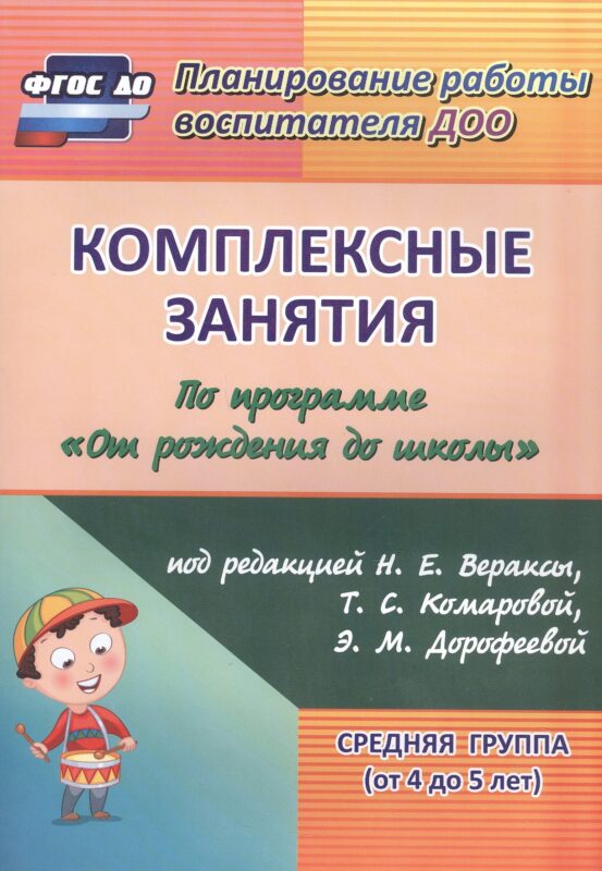 Комплексные занятия по программе "От рождения до школы" под редакцией Н. Е. Вераксы, Т. С. Комаровой, М. А. Васильевой. Средняя группа (от 4 до 5 лет)