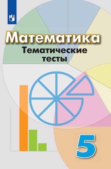 Математика. Тематические тесты. 5 класс: учебное пособие для общеобразовательных организаций. 6-е изд.