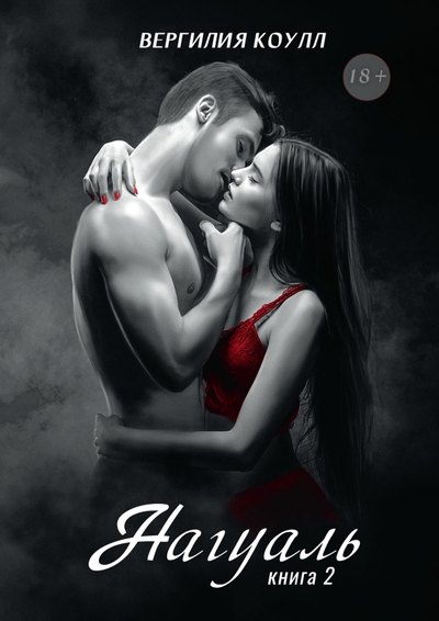 Нагуаль. Кн. 2