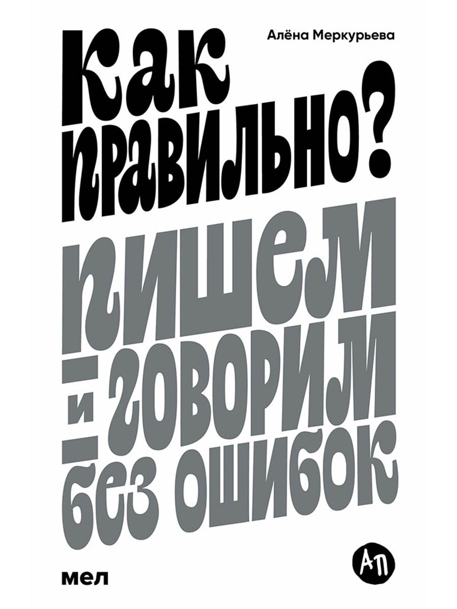 Как правильно? Пишем и говорим без ошибок
