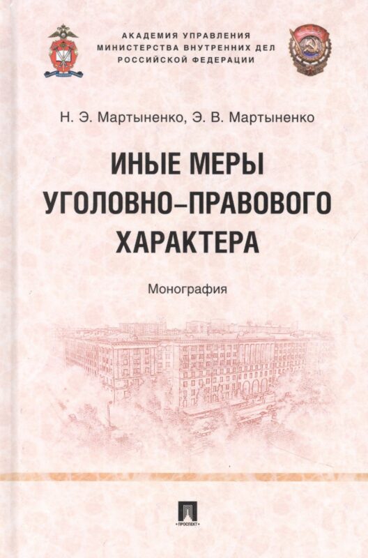Иные меры уголовно-правового характера: монография