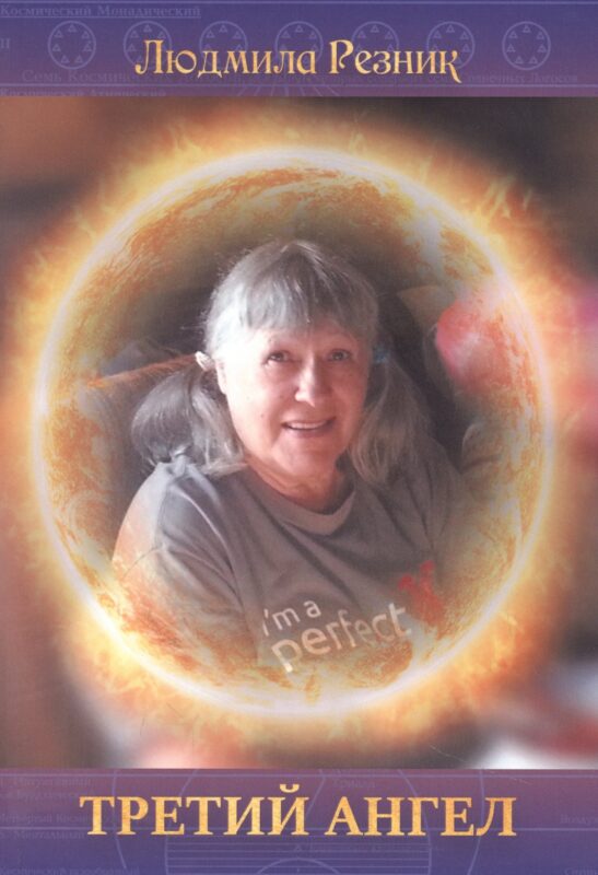 Третий Ангел