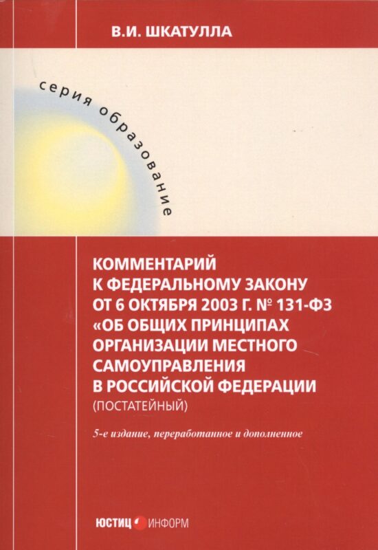 Комментарий к ФЗ от 6 окт. 2003 г. № 131-ФЗ Об общих принципах организации местного самоуправления в РФ постат. (5 изд.) (мОбр) Шкатулла