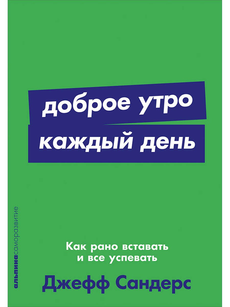 Доброе утро каждый день: Как рано вставать и все успевать
