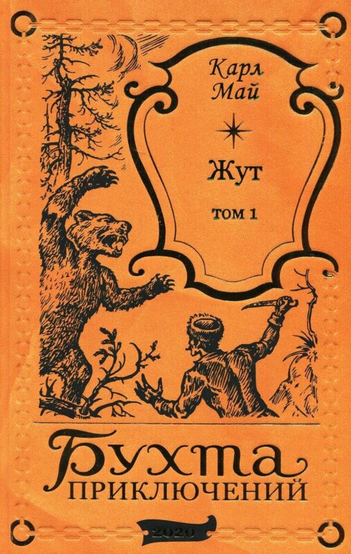 Жут. Том первый