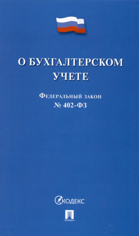 Федеральный закон "О бухгалтерском учете" № 402-ФЗ (м) (2023)