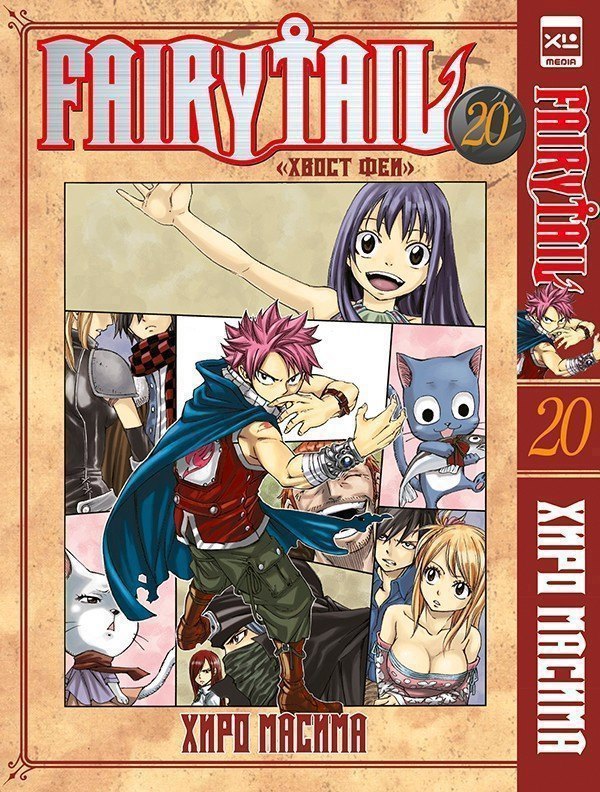Хвост Феи. Том 20 (Сказка о Хвосте феи / Fairy Tail). Манга