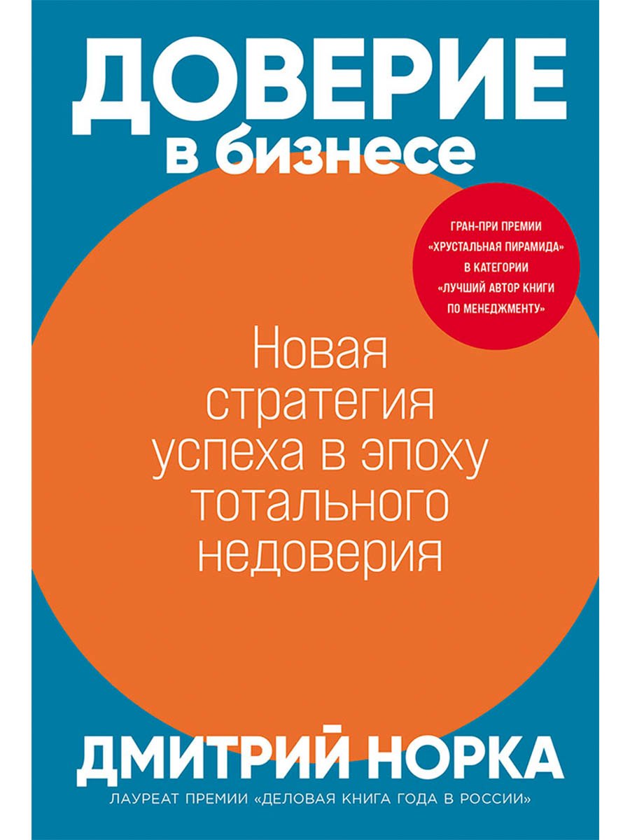 Доверие в бизнесе: Новая стратегия успеха в эпоху тотального недоверия
