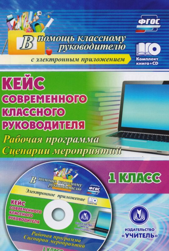 Кейс современного классного руководителя. 1 класс. Рабочая программа, сценарии мероприятий. Книга+CD (Комплект). ФГОС