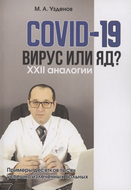 COVID-19. Вирус или яд?