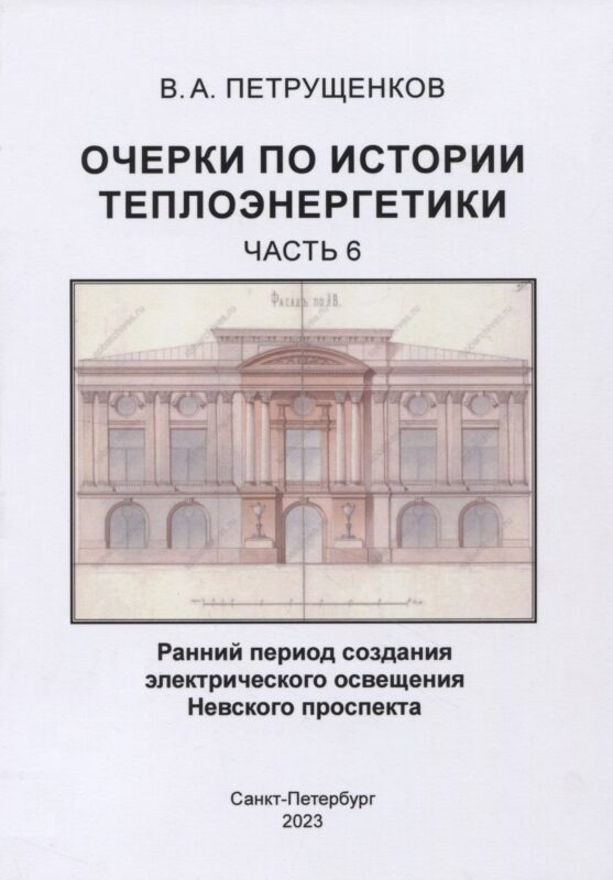Очерки по истории теплоэнергетики.Часть 6. Ранний период создания электрического освещения Невского проспекта