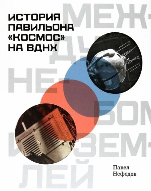 Между небом и землёй. История павильона "Космос" на ВДНХ