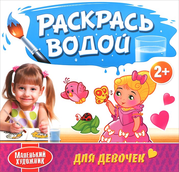 Раскрась водой. Для девочек
